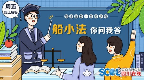 遂寧船山法院推出原創(chuàng)法律服務(wù)“你問我答”專欄，助力企業(yè)管理咨詢升級